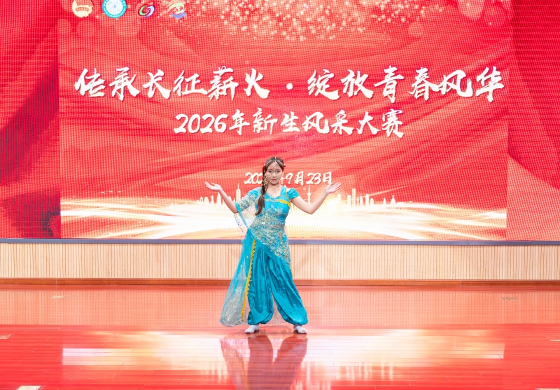 我校举办2026年“传承长征薪火·绽放青春风华”新生风采大赛