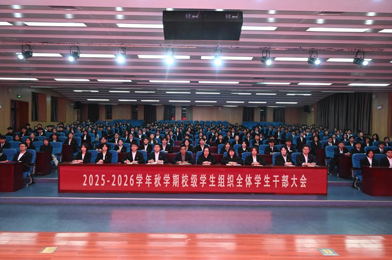 我校召开2025年秋学期校级学生组织全体学生干部大会